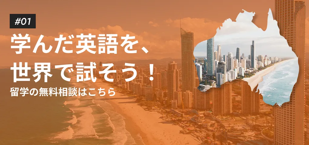 学生もOK！就職の斡旋が可能 ワーキングホリデー留学後希望の方