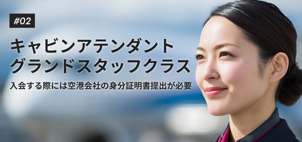 キャビンアテンダントグランドスタッフクラス 入会する際に空港会社の身分証明書提出が必要